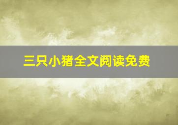 三只小猪全文阅读免费