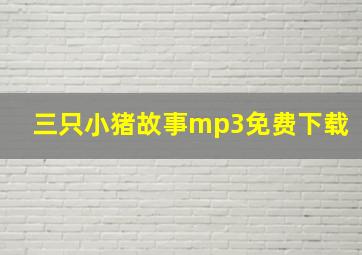 三只小猪故事mp3免费下载