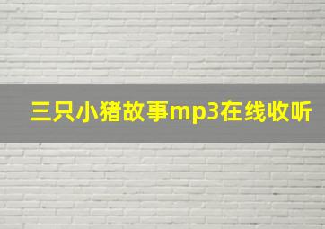 三只小猪故事mp3在线收听