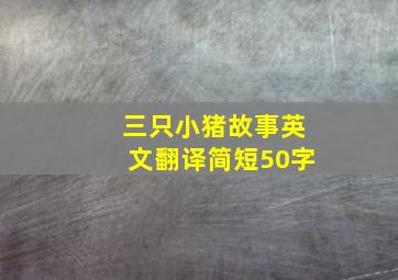 三只小猪故事英文翻译简短50字