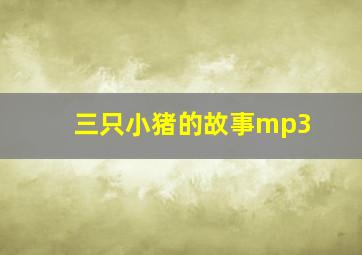 三只小猪的故事mp3