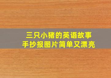 三只小猪的英语故事手抄报图片简单又漂亮