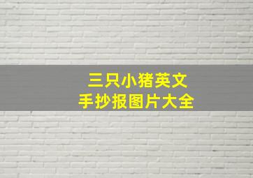 三只小猪英文手抄报图片大全