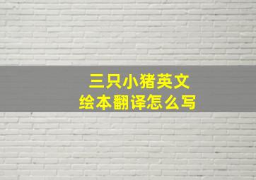 三只小猪英文绘本翻译怎么写