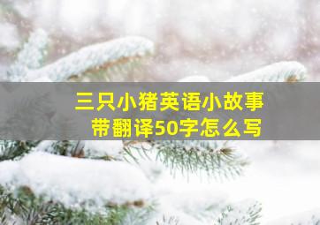 三只小猪英语小故事带翻译50字怎么写