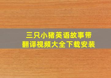 三只小猪英语故事带翻译视频大全下载安装