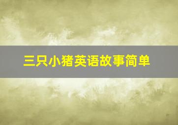 三只小猪英语故事简单