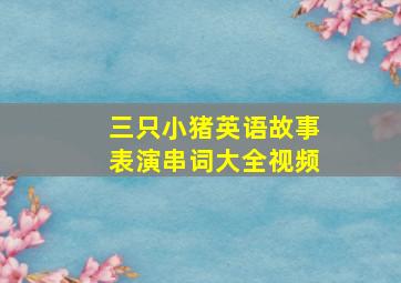 三只小猪英语故事表演串词大全视频