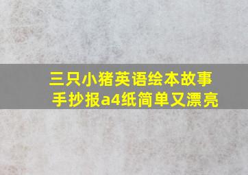 三只小猪英语绘本故事手抄报a4纸简单又漂亮