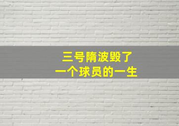 三号隋波毁了一个球员的一生