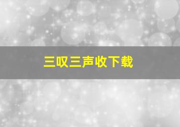 三叹三声收下载