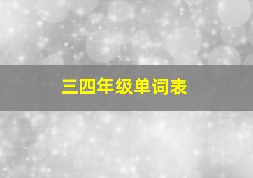 三四年级单词表