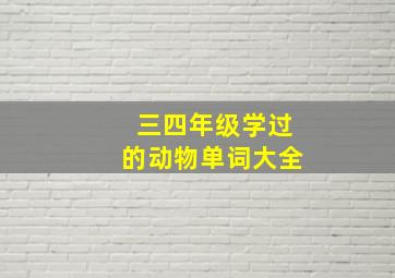 三四年级学过的动物单词大全