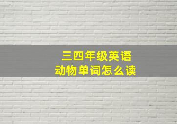 三四年级英语动物单词怎么读