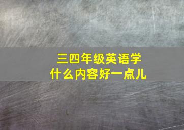 三四年级英语学什么内容好一点儿