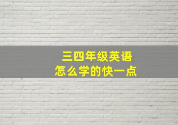 三四年级英语怎么学的快一点