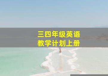 三四年级英语教学计划上册