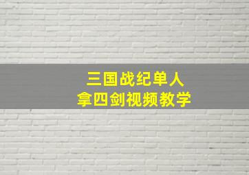 三国战纪单人拿四剑视频教学