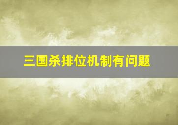 三国杀排位机制有问题