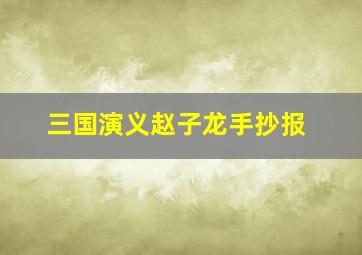 三国演义赵子龙手抄报