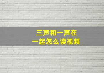 三声和一声在一起怎么读视频