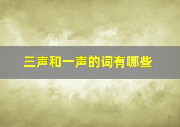 三声和一声的词有哪些