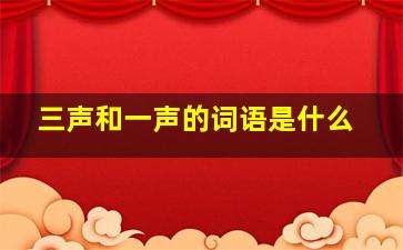 三声和一声的词语是什么