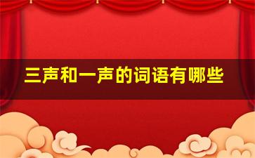 三声和一声的词语有哪些