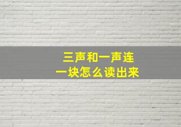 三声和一声连一块怎么读出来