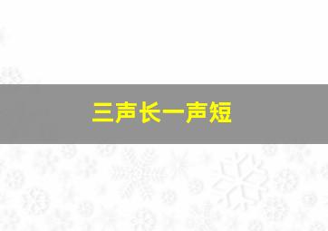 三声长一声短