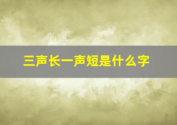 三声长一声短是什么字