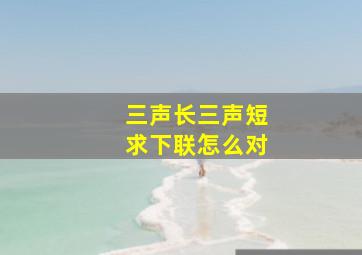 三声长三声短求下联怎么对