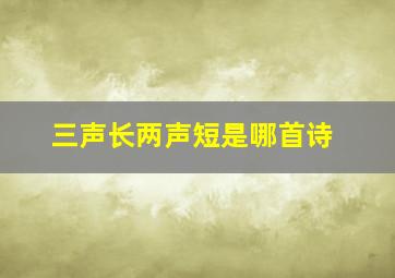 三声长两声短是哪首诗