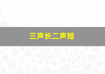 三声长二声短