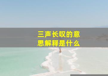 三声长叹的意思解释是什么