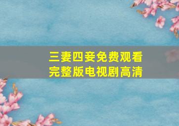 三妻四妾免费观看完整版电视剧高清