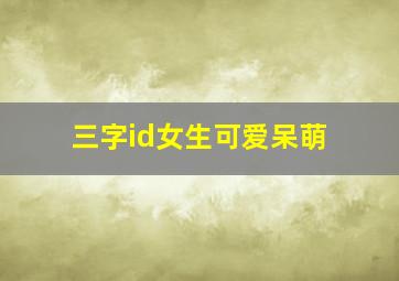 三字id女生可爱呆萌