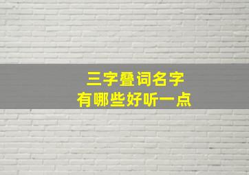 三字叠词名字有哪些好听一点