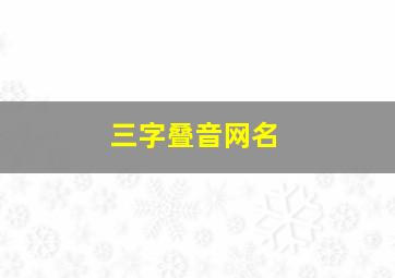 三字叠音网名