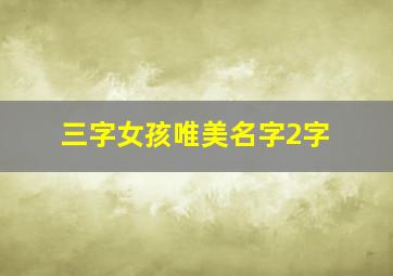 三字女孩唯美名字2字