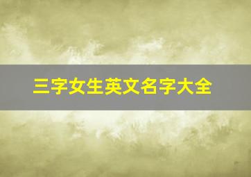 三字女生英文名字大全