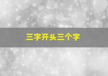 三字开头三个字