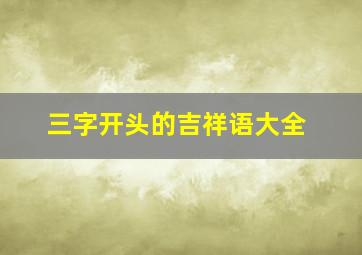 三字开头的吉祥语大全