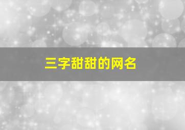 三字甜甜的网名