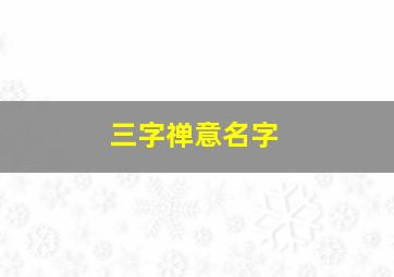 三字禅意名字