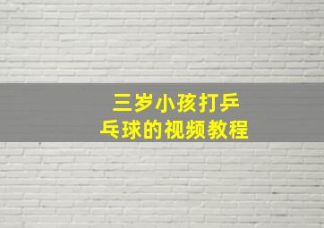 三岁小孩打乒乓球的视频教程