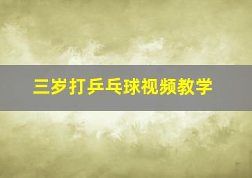 三岁打乒乓球视频教学