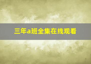 三年a班全集在线观看