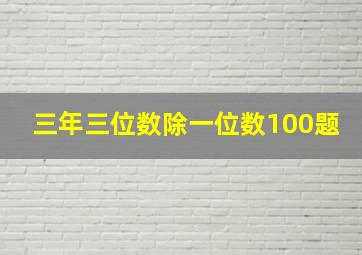 三年三位数除一位数100题