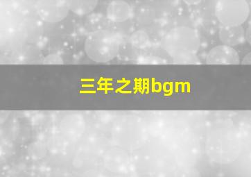 三年之期bgm